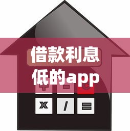 借款利息低的app9月终于明白额度了！热门5个借款可分期24期或者36期软件
