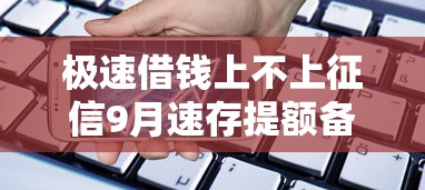 极速借钱上不上征信9月速存提额备用！本次更新这五个借款易通过平台黑户