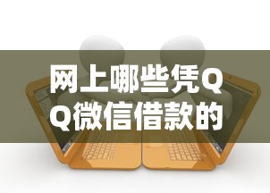 网上哪些凭QQ微信借款的9月借贷实战归纳！带您诠释5个微信QQ网贷平台的借钱口子