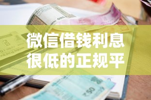 微信借钱利息很低的正规平台有哪些 想找低息安全的借款渠道