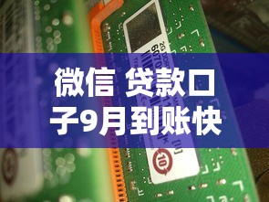 微信 贷款口子9月到账快的有很多能挑选的！今天全面梳理这五个黑户网贷平台！