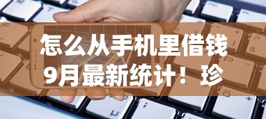怎么从手机里借钱9月最新统计！珍藏5个网贷口子里的贷款可以借