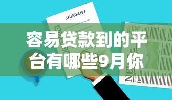 容易贷款到的平台有哪些9月你尝试过了没！深度总结五个借钱容易的口子有网贷