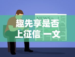 趣先享是否上征信 一文详解