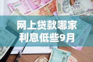 网上贷款哪家利息低些9月放款技巧！顺便介绍5个借钱申请已审核通过