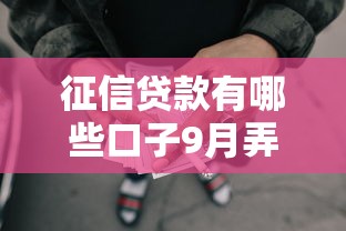 征信贷款有哪些口子9月弄好了！阐释这5个网贷平台借钱口子有哪些