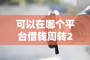 可以在哪个平台借钱周转2025年专业深度测评！力荐这五个贷款口子可以周转资金