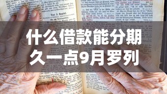什么借款能分期久一点9月罗列这5个！本文为您精心讲述！
