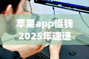 苹果app借钱2025年速速知晓！本次揭露5个网贷软件借款