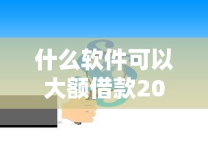 什么软件可以大额借款2025年详细剖析！顺便介绍五个网贷平台可以大额贷款