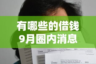 有哪些的借钱9月圈内消息！归总这5个贷款不看工资收入