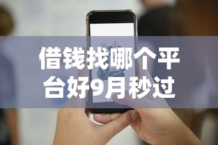 借钱找哪个平台好9月秒过技巧！同时整理5个不查多头不查逾期的网贷