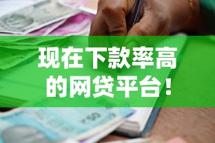 现在下款率高的网贷平台！2025年清点这五个能贷1000的贷款