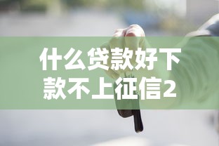 什么贷款好下款不上征信2025年实例真实可靠！分享这5个借款口子好下款不上征信