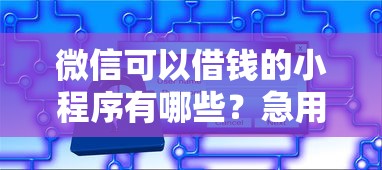 微信可以借钱的小程序有哪些？急用钱安全可靠的借款平台推荐