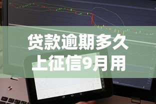 贷款逾期多久上征信9月用户亲身体验！顺便展示这5个借钱逾期多久上征信平台