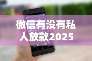 微信有没有私人放款2025年好用平台！整理这5个微信平台私人借钱贷款