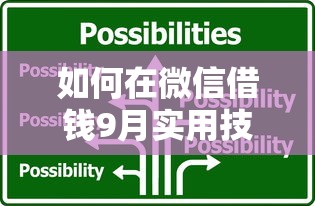 如何在微信借钱9月实用技巧！带您精选五个微信网贷口子可以贷款