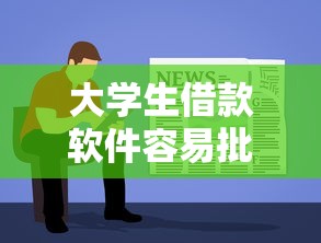 大学生借款软件容易批2025年终极方法！本篇为您详细展示！