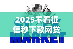 2025不看征信秒下款网贷盘点