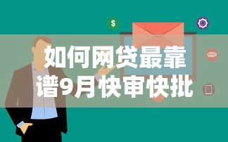 如何网贷最靠谱9月快审快批攻略！精选5个贷款平台借钱最靠谱