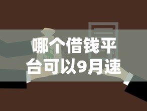 哪个借钱平台可以9月速速记下！顺便挑选5个网贷口子可以借款