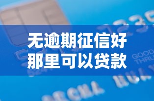 无逾期征信好那里可以贷款吗9月火速审批！严挑这五个无逾期征信好网贷平台可借钱