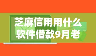 芝麻信用用什么软件借款9月老玩家速贷经验！本文概括这5个芝麻信用用贷款软件平台借钱