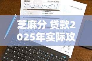 芝麻分 贷款2025年实际攻略！顺便汇总这五个芝麻分借钱口子容易通过