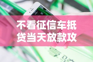 不看征信车抵贷当天放款攻略