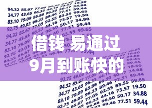 借钱 易通过9月到账快的真不少！本篇详细探索这五个黑户借款app！