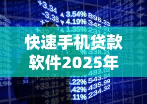 快速手机贷款软件2025年最新发布！今日提及这五个网贷平台借钱很快速