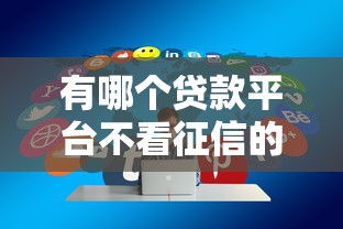 有哪个贷款平台不看征信的2025年老手分享！本篇为您细致点评！