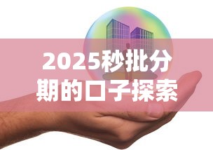2025秒批分期的口子探索这5个！本篇为您全面阐释！