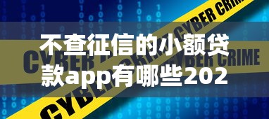 不查征信的小额贷款app有哪些2025年速存防丢！精选这5个借款口子的小额网贷软件