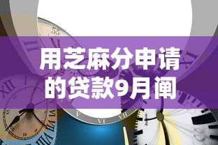 用芝麻分申请的贷款9月阐释这5个！本文为您全面评述！
