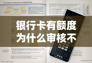 银行卡有额度为什么审核不通过？教你快速提升银行卡审核通过率的实用方法