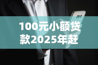 100元小额贷款2025年赶紧存下来！专业详解这5个双黑烂户真正能借钱的口子