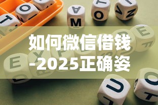 如何微信借钱-2025正确姿势！顺道汇集五个微信借款是网贷平台的借钱口子