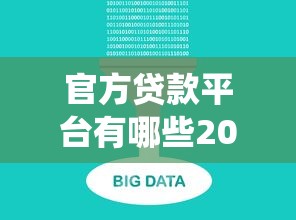 官方贷款平台有哪些2025年秘籍操作！统计这5个芝麻信用分贷款利息低