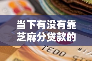 当下有没有靠芝麻分贷款的平台！9月严筛这五个不看负债不绑卡的网贷