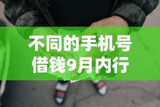 不同的手机号借钱9月内行人讲！本次归纳五个不同的网贷平台贷款