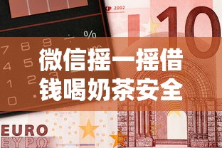 微信摇一摇借钱喝奶茶安全吗 如何通过微信快速借到奶茶钱