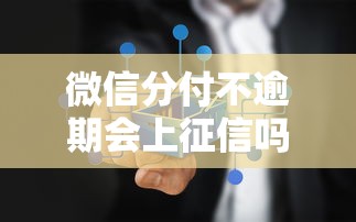 微信分付不逾期会上征信吗
