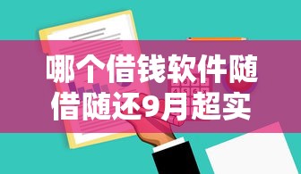 哪个借钱软件随借随还9月超实用技巧！严筛这5个贷款平台可以随时借随时还