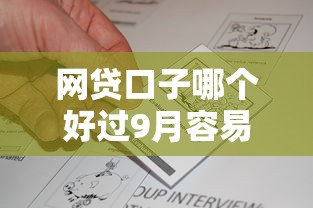 网贷口子哪个好过9月容易通过的实际上可供挑的多！今天深入评析这5个借钱平台！