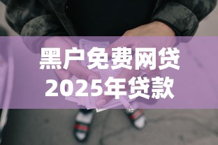 黑户免费网贷2025年贷款教程奉上！隆重提及5个黑户免费借钱软件很多