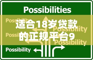适合18岁贷款的正规平台9月内部放贷妙招！今日筛选5个适合18岁借款的正规软件
