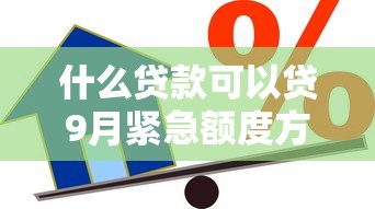 什么贷款可以贷9月紧急额度方法！顺便推荐这五个借款口子可以借
