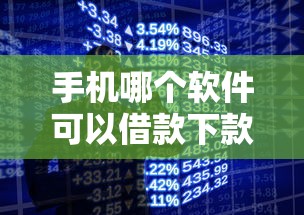 手机哪个软件可以借款下款快2025年借钱指南！本文为您精心发布！